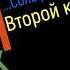 Сольфеджио Б Калмыков Г Фридкин 2 класс 197 Solfeggio B Kalmykov G Fridkin 2 Class No 197