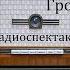 Гробовщик Александр Пушкин Радиоспектакль