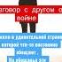 Песня о дружбе Война в Украине