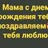 с днем рождения мама