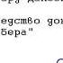 Эдвард Дансени Средство доктора Кейбера