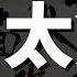 中共前黨魁江澤民靈柩移往北京 抬下飛機的那一刻 陽光照到了玻璃棺材的遺體頭頂 場面十分罕見和驚悚 回顧2022去世的世界級人物安倍晉三和伊麗莎白女王 東西方文化都忌諱遺體見光 中國習俗死人見光變僵尸