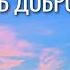Каждое слово каждая мысль идут за нами в вечность