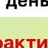 Цените каждый день Практика счастья Тайна Жрицы