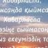 Мақпал Исабекова Хабарласпа текст сөзі
