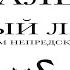 Черный лебедь Нассим Николас Талеб