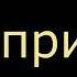 Караоке дурман