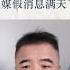 朱媛媛去世 假消息满天飞 翟山鹰 时政评论 财经干货 财经布道者 高能观点 股权设计 金融思维 企业融资 资本逻辑 翟山鹰时政评论精选