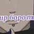 КОНАН ПЕСНЯ ЖЕНЯ НАРУТО