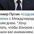 Владимир Путин поздравил россиянок с Международным женским днём 08 03 22