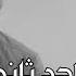 حمودي نضال نمتي على افراش الهنه حصريا العازف فاضل الملك 2022