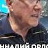 ГЕННАДИЙ ОРЛОВ О СУДЕЙСТВЕ В РОССИИ РПЛ Зенит Орлов