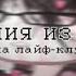 НАРКОМАНИЯ ИЗ ТИК ТОКА ГАЧА ЛАЙФ ГАЧА КЛУБ LINNN