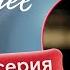 Последнее лето 5 10 серии Русская озвучка