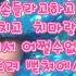 동생한테 맞은적