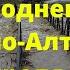 Наводнение Горно Алтайск 30 апреля Улалушка вышла из берегов