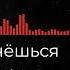 Kara Deri Вернёшься Reverb Slowed