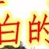 王一佳 李白的酒杜甫的愁 Lyrics