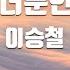 TJ노래방 오직너뿐인나를 이승철 TJ Karaoke