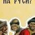 Как матерились на Руси Русский мат в берестяных грамотах история факты мат археология новгород