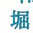 朗読 随筆 堀辰雄 雨後 朗読 小島香奈子