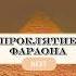 ПРОКЛЯТИЕ ФАРАОНА Совпадение или Страшная Месть ЕЩЁ УВИДИМСЯ колясаваж кино фильм успех