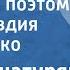 Арам Хачатурян Встреча с поэтом Поет Клавдия Шульженко 1948