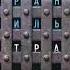 Страх Франк Тилье