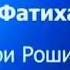 Фатиха сүресі