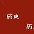 袁腾飞讲历史超长合集 2021精编版16 9 精彩不容错过