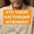 КТО ТАКОЙ НАСТОЯЩИЙ МУЖЧИНА Shorts настоящиймужчина