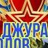 АРТИШИ МИЛЛАТ табрикот 23 феврал рузи артиш