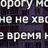 Goro дорогу молодым текст песни