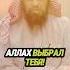 Аллах выбрал тебя Шейх Халид Аль Фулейдж