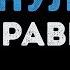Кравц Обнуляй Караоке