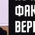 Фактам верить нельзя Что можно считать правдой Татьяна Черниговская