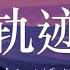 K D 翻唱 軌跡 我會發著呆然後忘記你 接著緊緊閉上眼 Cover周杰伦 周杰倫