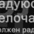 Радуюсь мелочам и росту канала