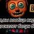 А зачем мне батарейка в жопе батарейка балунбой фнаф2