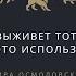 ВЫЖИВЕТ ТОТ КТО ЭТО ИСПОЛЬЗУЕТ ВАЖНО КАК РАБОТАЮТ ЗАГОВОРЫ ИЗМЕНИ ЖИЗНЬ СЕКРЕТЫ ВНУТРИ