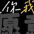 必杀技 古巨基 歌词版