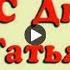 ТАТЬЯНИН ДЕНЬ Самое Красивое видео поздравление с Днём Ангела Татьяна Музыкальные видео открытки