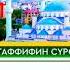 Мутаффифин сүрөсү Нуркамал Мырзарайым