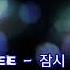 에일리 잠시 안녕처럼