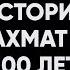 28 Дармен Садвакасов гроссмейстер Краткая история шахмат последних 100 лет