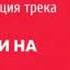 Jah Khalib Мырзак Иди на Слава холод собачий в программе Сумасшедшие Гвозди на радио Пляж