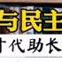 秦晖 绥靖主义与民主和平论 三 核武时代加剧绥靖主义 专制国家从不把国民当人 民主体制才会带来和平 历史笔记243