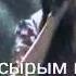 Жанар Дугалова Iзін көрем сөздері