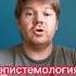 Что такое эпистемология философия саморазвитие знание