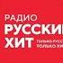 Рекламный блок Радио Русский Хит Калуга 98 3 FM